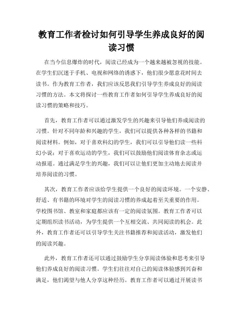 教育工作者检讨如何引导学生养成良好的阅读习惯
