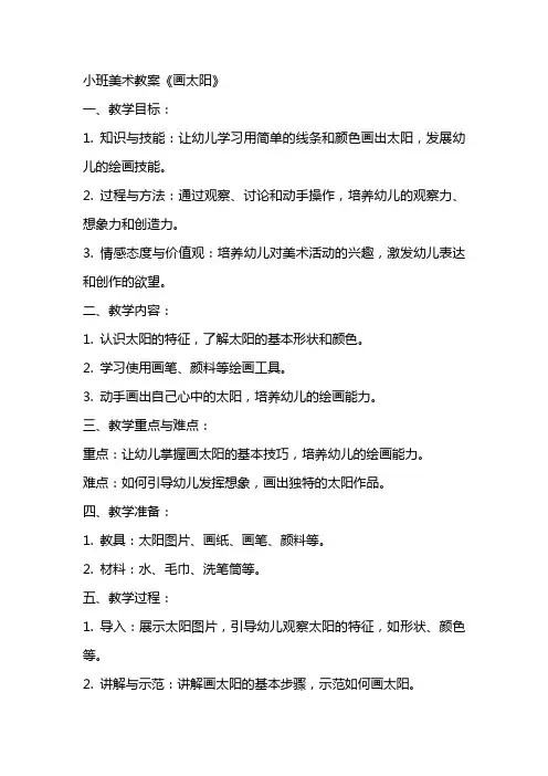 小班美术教案《画太阳》