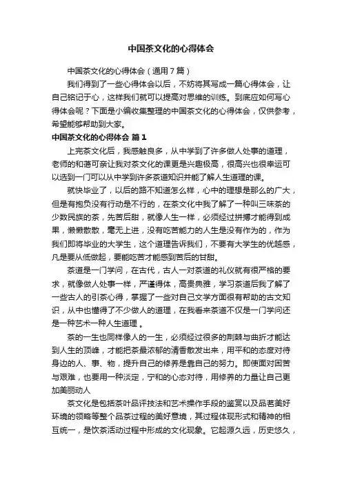 中国茶文化的心得体会（通用7篇）