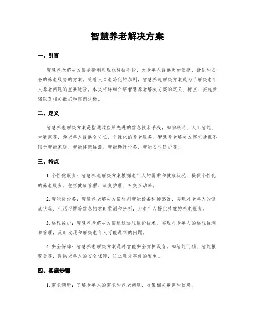 智慧养老解决方案