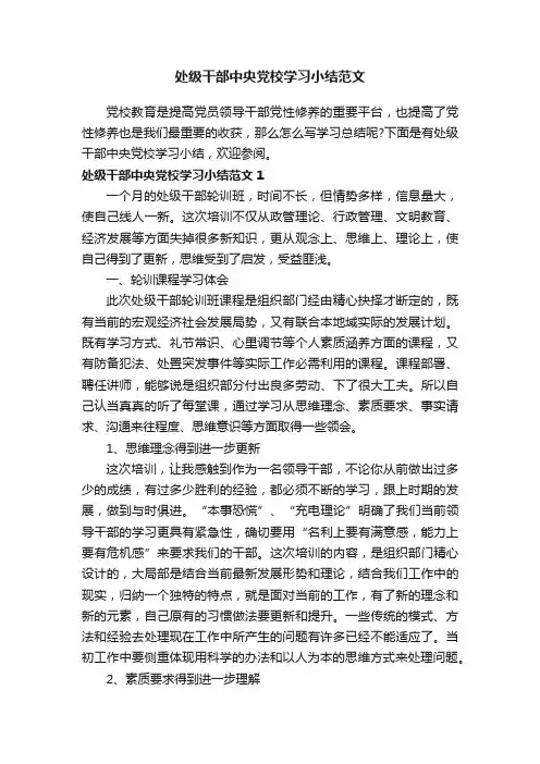 处级干部中央党校学习小结范文