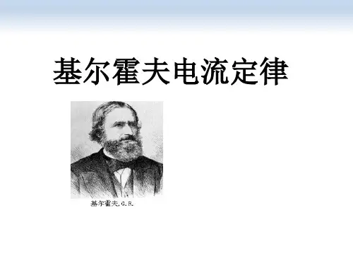 基尔霍夫电流定律试讲(说课+微课)