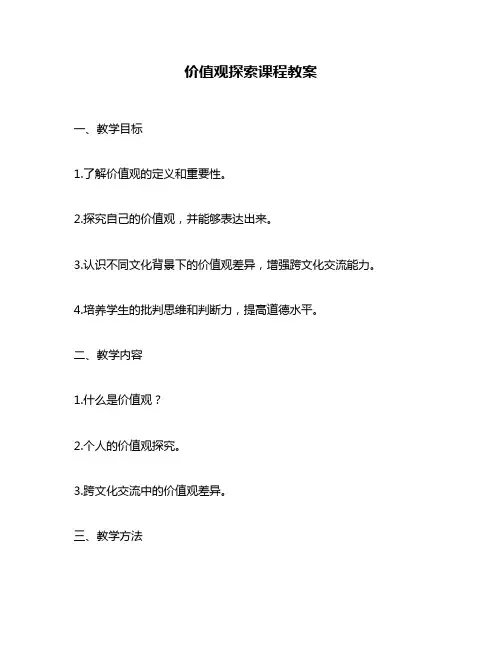 价值观探索课程教案