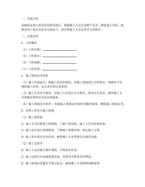 水利工程安全技术交底百度模板