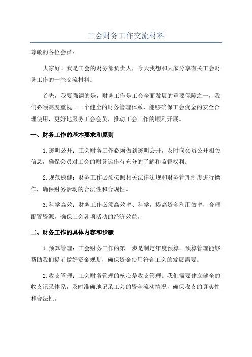 工会财务工作交流材料