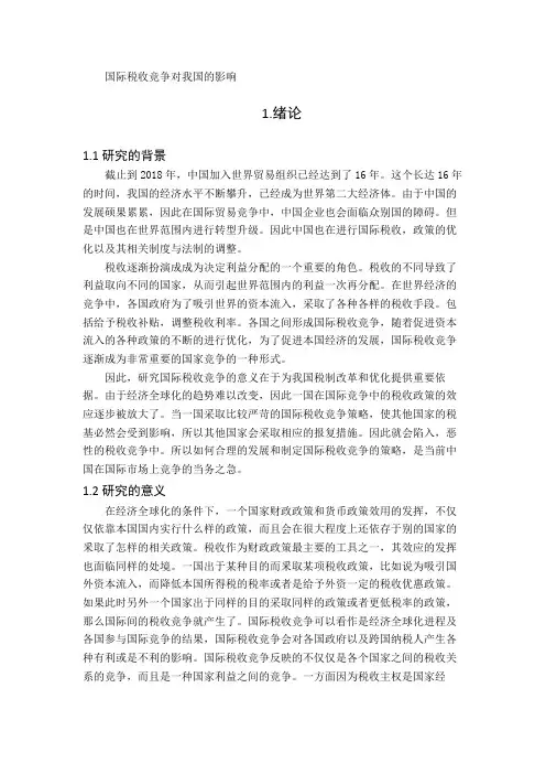 国际税收竞争对我国的影响