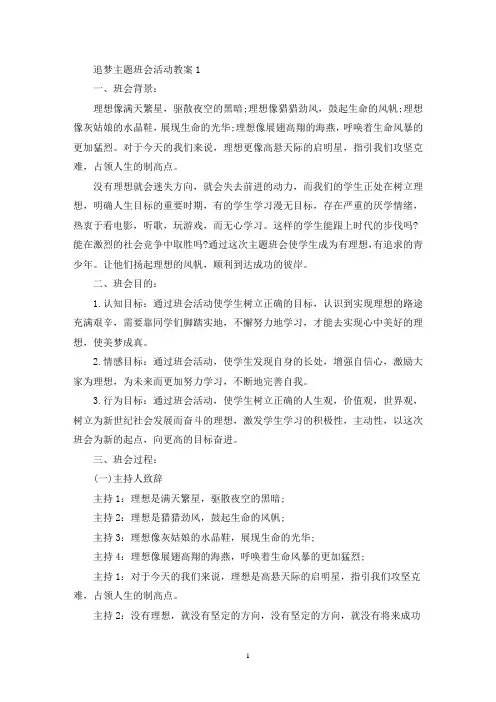 最新追梦主题班会活动教案