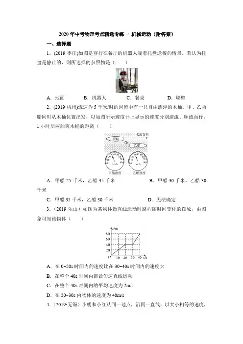2020年中考物理考点精选专练一机械运动(附答案)