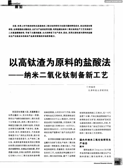 以高钛渣为原料的盐酸法——纳米二氧化钛制备新工艺