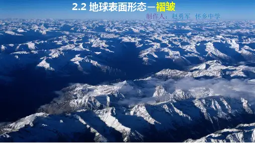 2.2 地球表面形态-褶皱