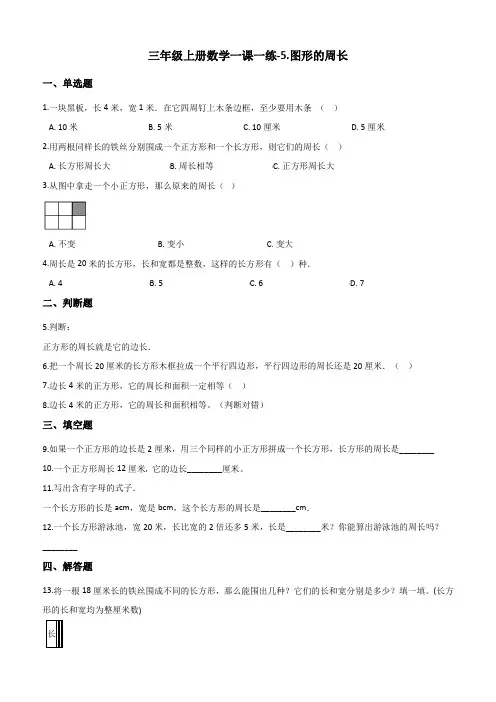 三年级上册数学一课一练5.图形的周长青岛版(五四制)(含解析)