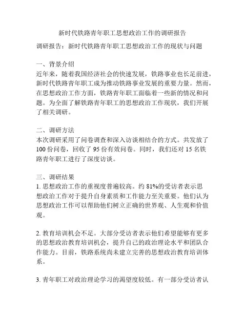 新时代铁路青年职工思想政治工作的调研报告
