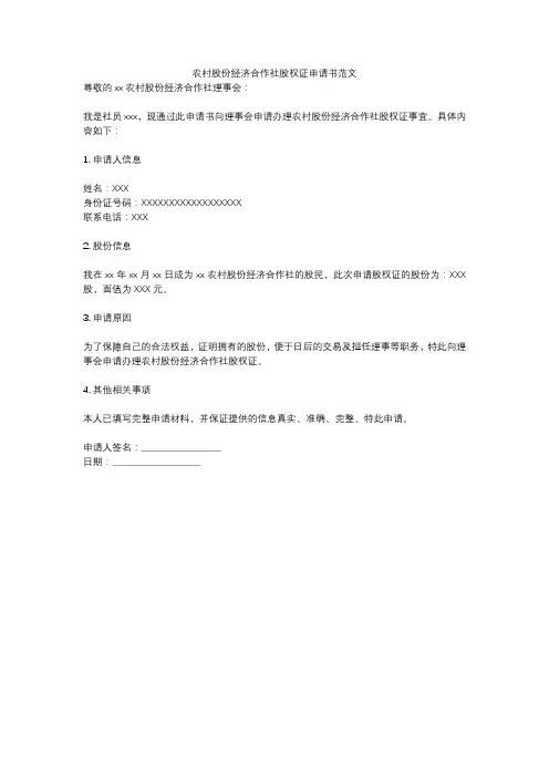 农村股份经济合作社股权证申请书范文