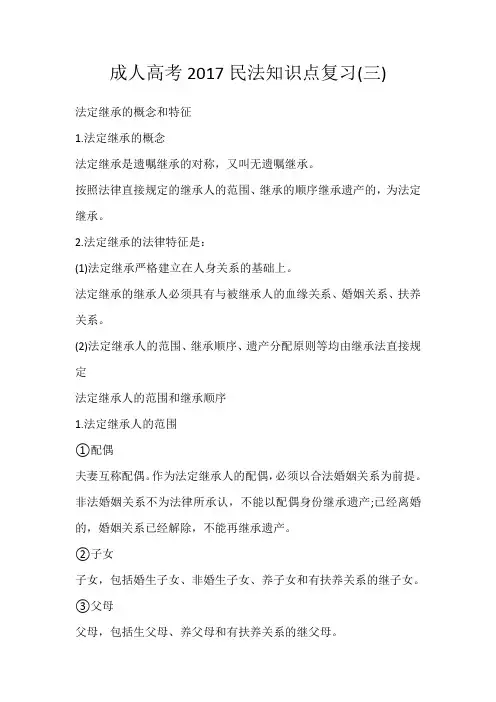 成人高考2017民法知识点复习(三)