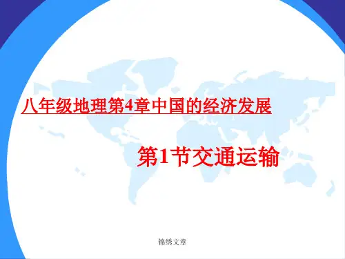 八年级上册地理人教版《交通运输》 (共30张)精讲.ppt