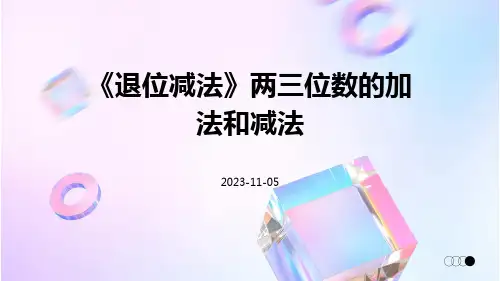 《退位减法》两三位数的加法和减法