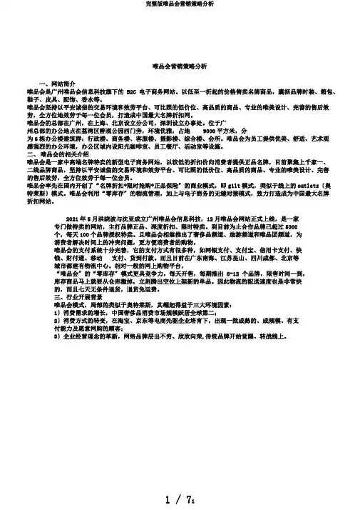 完整版唯品会营销策略分析