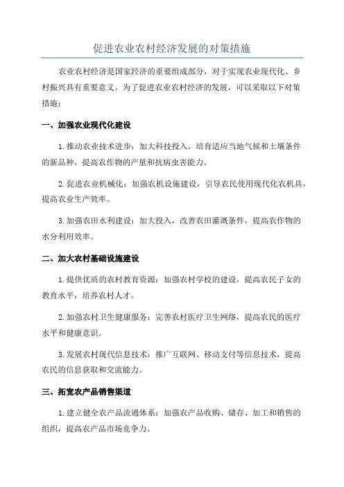 促进农业农村经济发展的对策措施