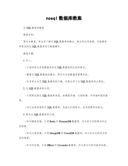 nosql数据库教案