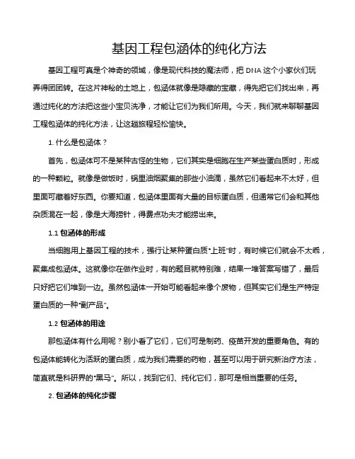 基因工程包涵体的纯化方法