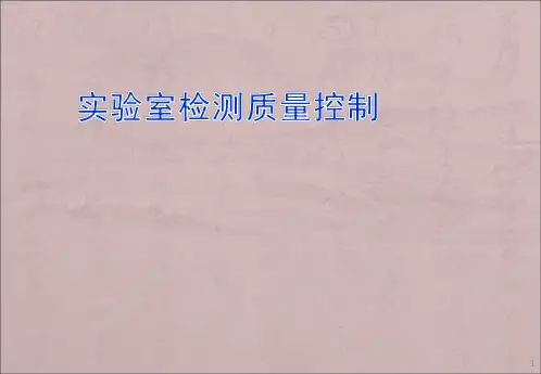 实验室质量控制ppt课件
