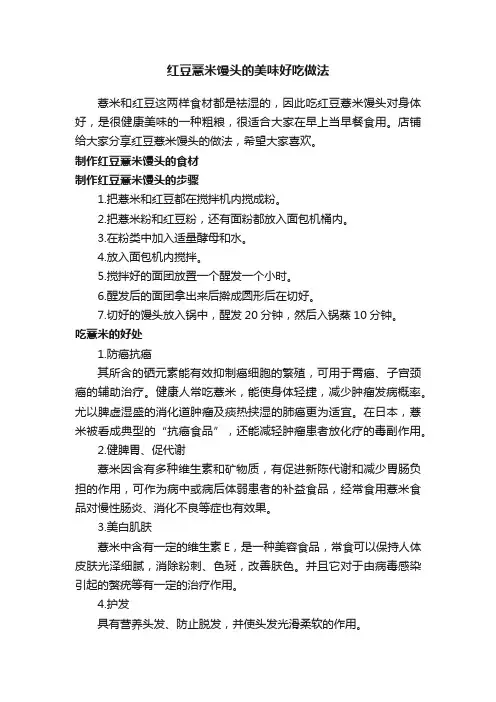 红豆薏米馒头的美味好吃做法