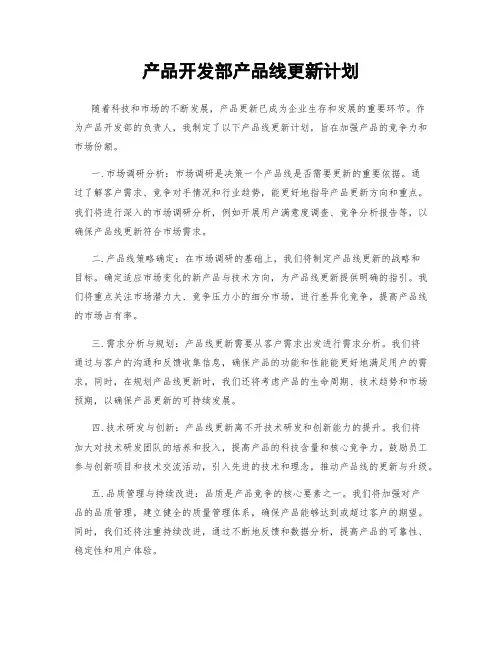 产品开发部产品线更新计划