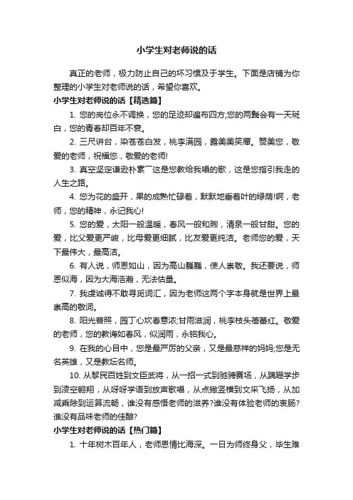 小学生对老师说的话