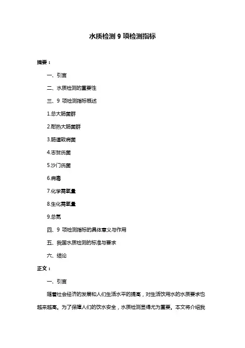 水质检测9项检测指标