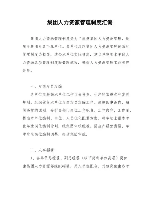 集团人力资源管理制度汇编