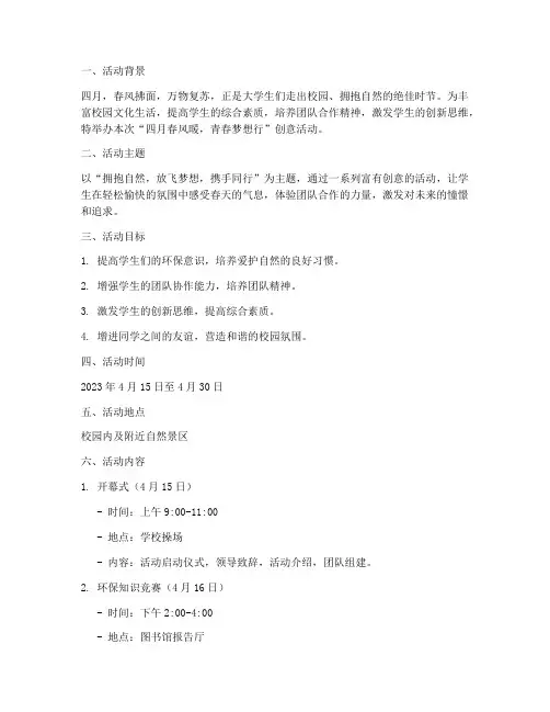 大学创意活动策划四月