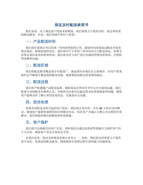 保证及时配送承诺书