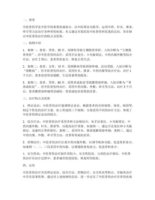 中医骨伤_医案总结范文