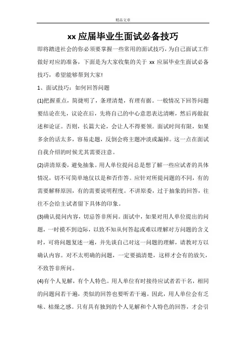 2021应届毕业生面试必备技巧