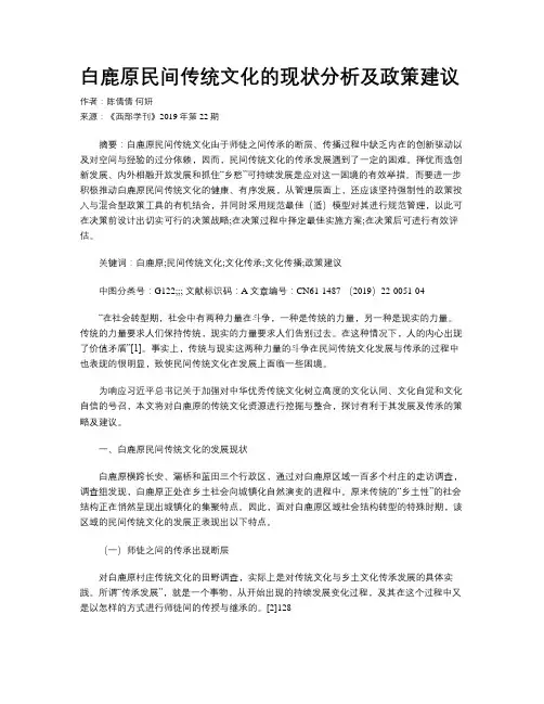 白鹿原民间传统文化的现状分析及政策建议