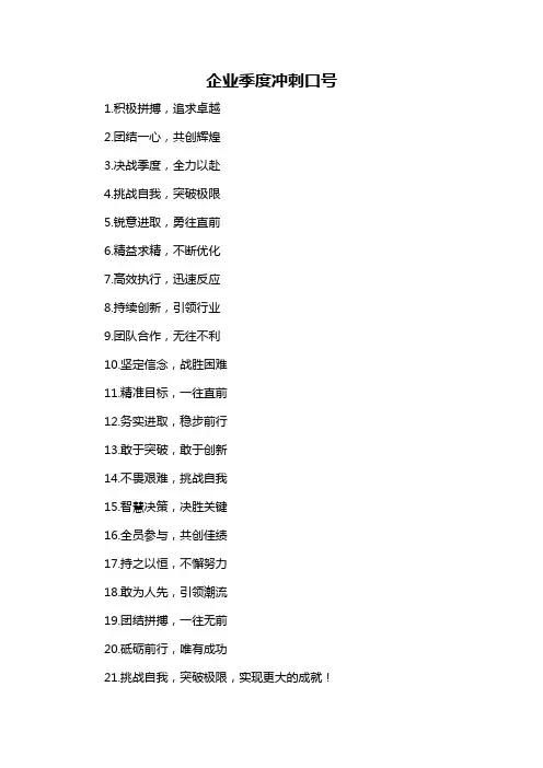 企业季度冲刺口号-解释说明