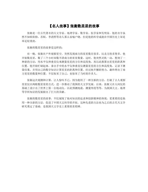 【名人故事】张衡数星星的故事