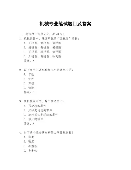 机械专业笔试题目及答案