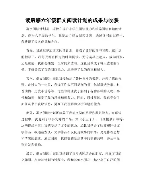 读后感六年级群文阅读计划的成果与收获