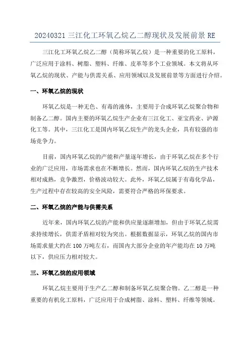 20240321三江化工环氧乙烷乙二醇现状及发展前景RE