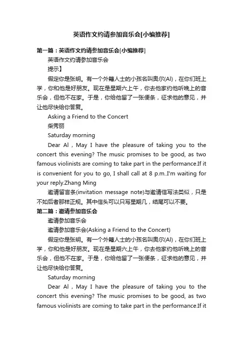 英语作文约请参加音乐会[小编推荐]
