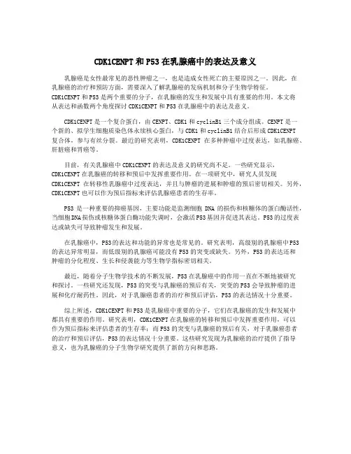 CDK1CENPT和P53在乳腺癌中的表达及意义