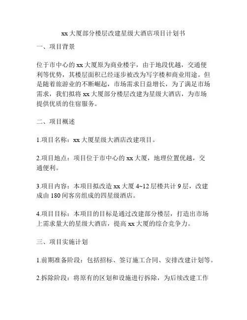xx大厦部分楼层改建星级大酒店项目计划书