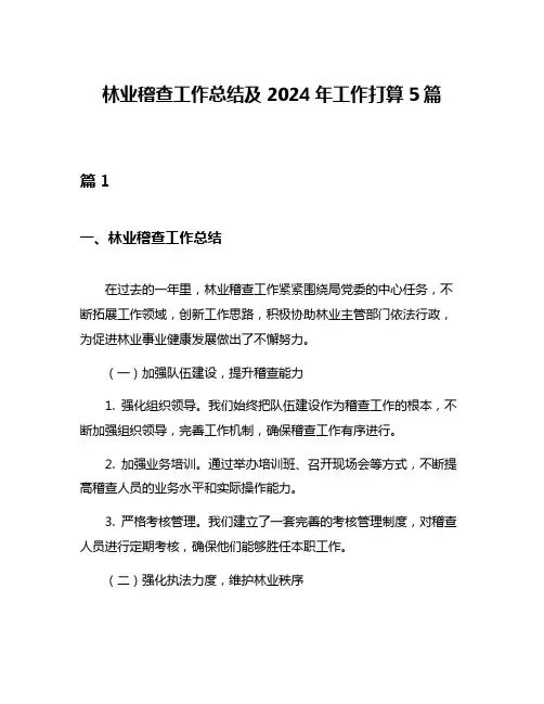 林业稽查工作总结及2024年工作打算5篇