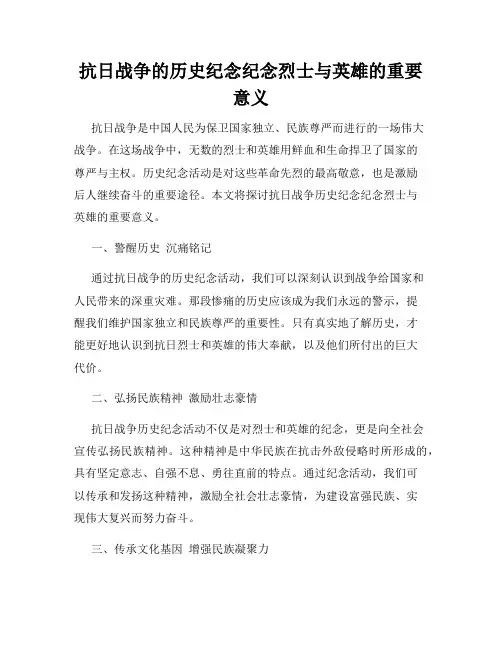 抗日战争的历史纪念纪念烈士与英雄的重要意义