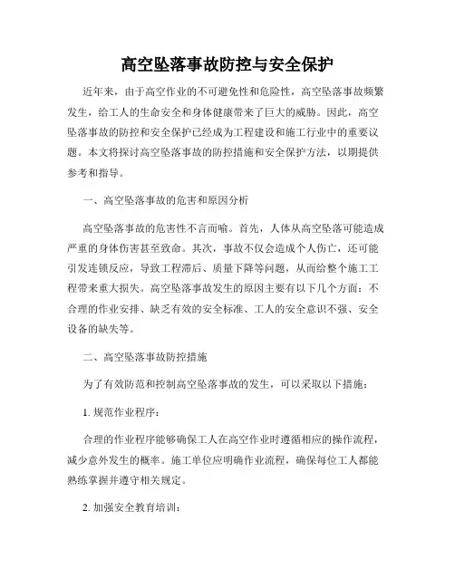 高空坠落事故防控与安全保护