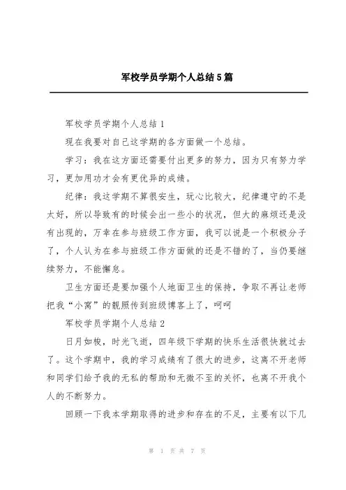 军校学员学期个人总结5篇