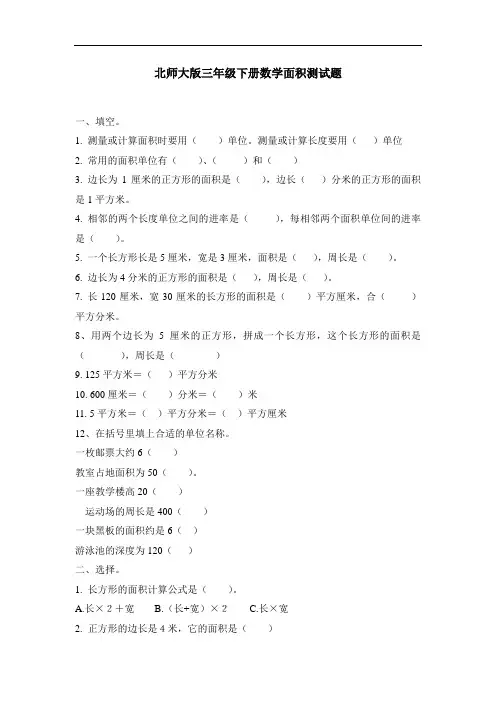 北师大版三年级数学下册第五单元《面积》单元同步测试题