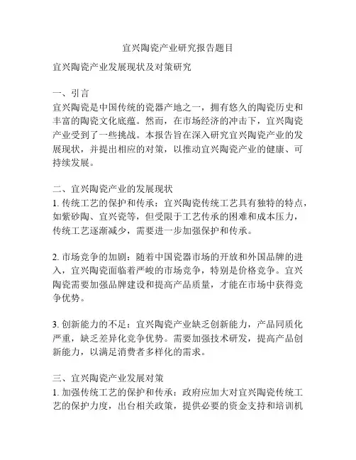 宜兴陶瓷产业研究报告题目