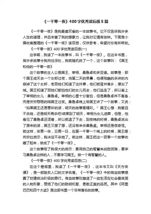 《一千零一夜》400字优秀读后感5篇